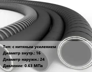 Рукав с нитяным усилением d=16 D=24 0.63 МПа